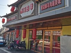 -南门四季铜锅涮肉(东坝店)