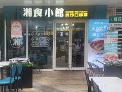 -福巷湘食小馆·猛火现炒(上海首店)