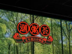 -潮粥荟·潮汕砂锅粥(槐房万达店)