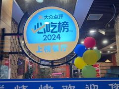 -熙成烧烤(白塔岭店)