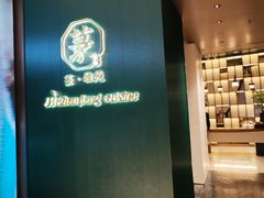 -菉雅苑·湛江菜(前海卓越INTOWN店)