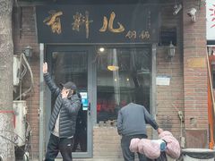 -有料儿铜锅(白堤路店)