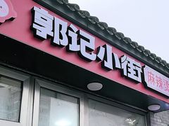 -郭记小街麻辣烫(南小街总店)
