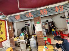 -潮味肠粉(猷巷店)