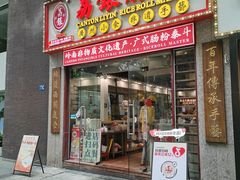 -荔银肠粉(广州天河华利路店)