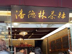 -潘德林茶社(新城河路店)