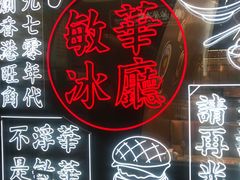 -敏华冰厅(平安金融中心店)