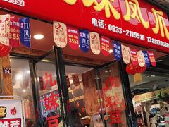 门面-嘉州九妹凤爪(乐山总店)