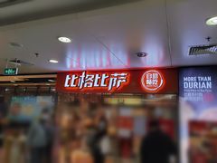 -比格比萨自助(万柳华联店)
