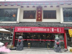 门面-应天大明王朝·南京菜(中山陵店)