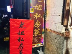 -龙姐私房菜(和顺古镇店)
