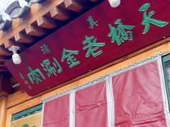 -天桥老金涮肉(牛街店)