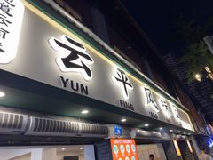 -云平风味园(护国路店)