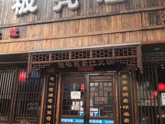 门面-宽板凳老灶火锅(南礼士路店)
