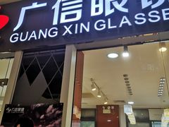 -广信眼镜·蔡司授权店(东汇城店)