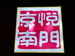 -京悦南门涮羊肉·羊蝎子火锅(田林路店)