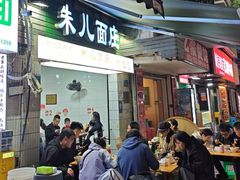 -朱儿面庄(洋河三路店)