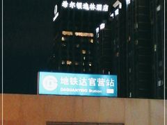 -北京希尔顿逸林酒店