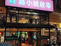 门面-鑫小城故事·砂锅·排骨藕汤(兴业路店)