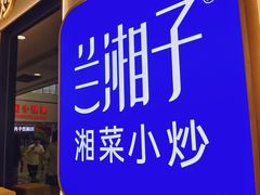 -兰湘子·湘菜小炒(盛龙广场店)