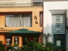 -行山咖啡(南湖店)