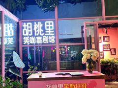 -胡桃里乐队酒馆(广州塔店)