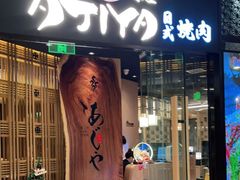 门面-AJIYA·池袋日式烧肉自助(天津万象城店)