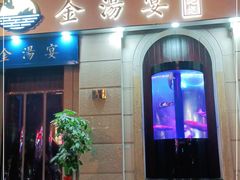 门面-金汤宴餐厅·粤菜(德云社店)