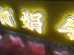 -阿娟牛肉丸·手打牛肉丸·现做现卖