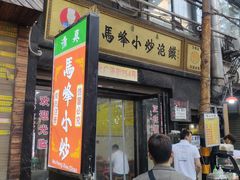 门面-清真馬峰小炒泡饃