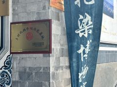 -璞真扎染博物馆