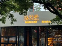 -漆黑觉米粉(三里屯店)