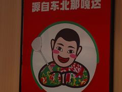 -李老哈·东北菜(宋园路店)