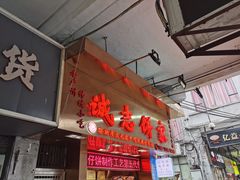 门面-诚志饼家·小凤饼非遗传承(中山六路店)
