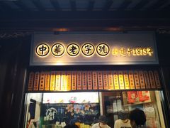 门面-沈大成(城隍庙店)