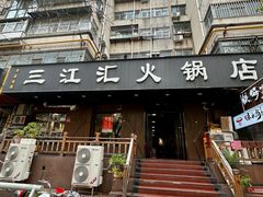 -三江汇火锅店(保全街店)