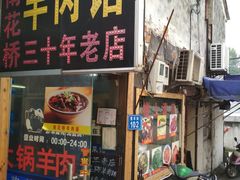 门面-南花桥羊肉馆老字号(乌镇店)