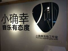 -小确幸吉他(北大街校区)