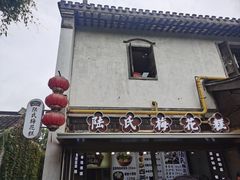 -陆氏梅花糕(老门东店)