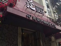 -范设计花园餐酒咖·中西餐·咖啡厅·酒馆