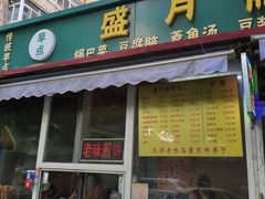 -盛月斋(大王庄店)