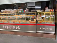 -宋记饼家(石门二路店)