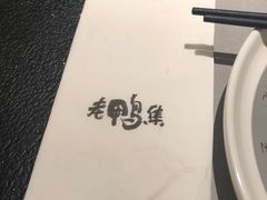 -老鸭集(金沙龙湖天街店)
