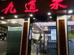 门面-九道菜有鸡鱼头(石鼓路店)