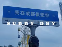 -成都欢乐谷