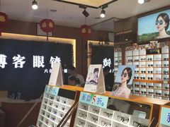 -博客眼镜(大学城店)