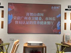 -山食间·中式营养轻餐(保利时光里店)