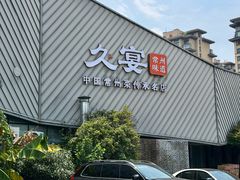 -久宴·天目湖大鱼头(恐龙园店)