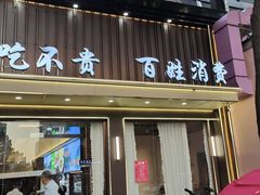 -再回头私房菜·老南京菜