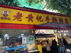 门面-老黄记手撕烤兔(玉林街店)